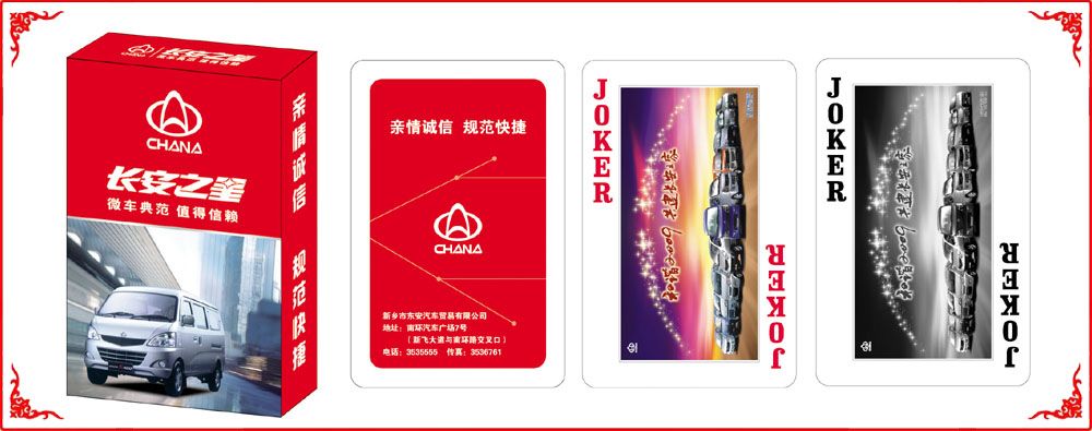 長安汽(qì)車撲克
